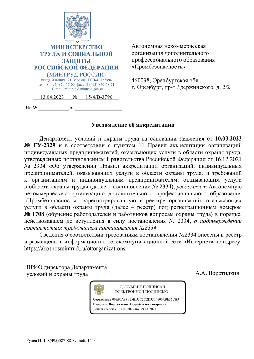 Уведомление Минтруда об аккредитации АНО ДПО «Промбезопасность» — реестр организаций, оказывающих услуги в области охраны труда (№ 1708)