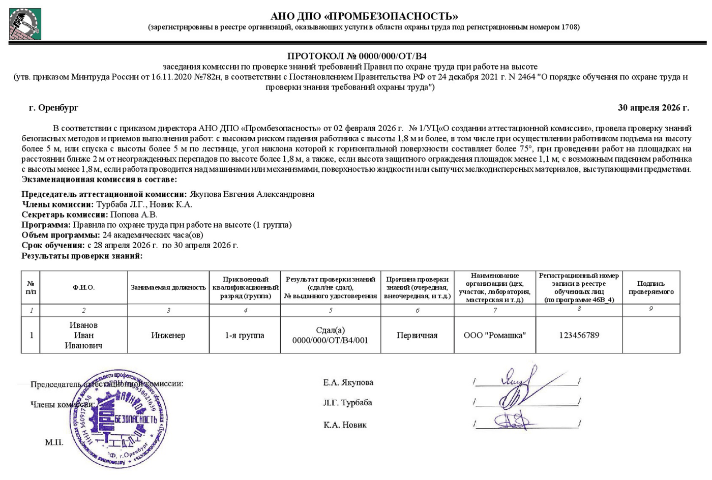 Образец протокола проверки знаний требований охраны труда с регистрационным номером записи в реестре обученных лиц