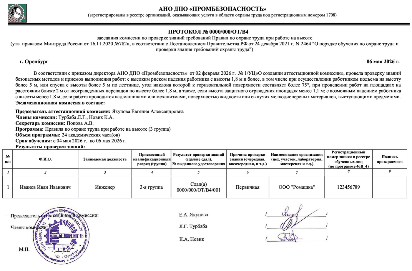 Образец протокола проверки знаний по охране труда (3 группа) с регистрационным номером в реестре обученных лиц