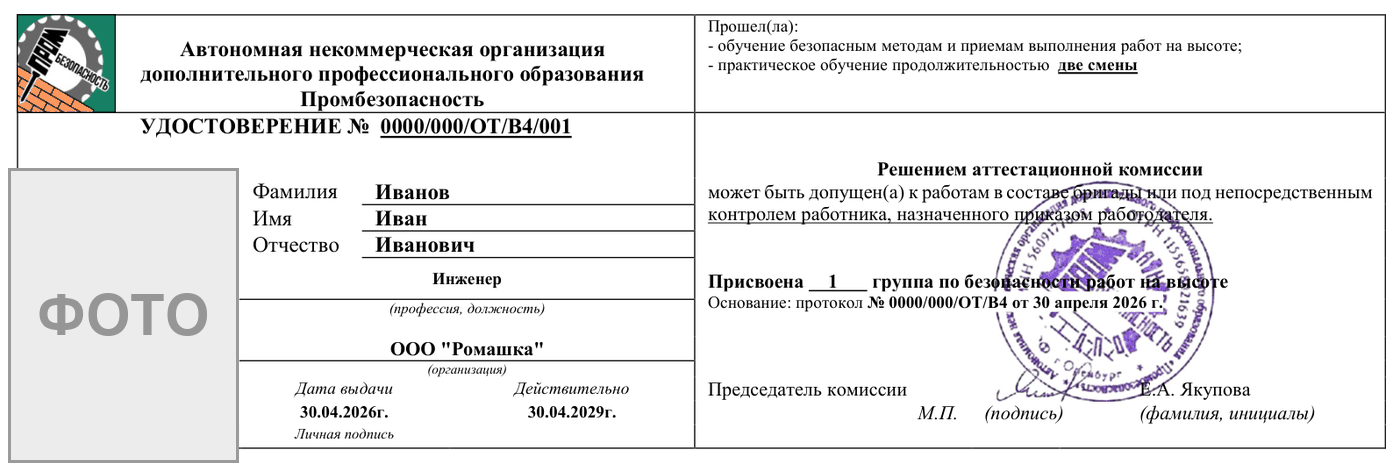 Образец удостоверения о допуске к работам на высоте 1 группы — АНО ДПО «Промбезопасность»