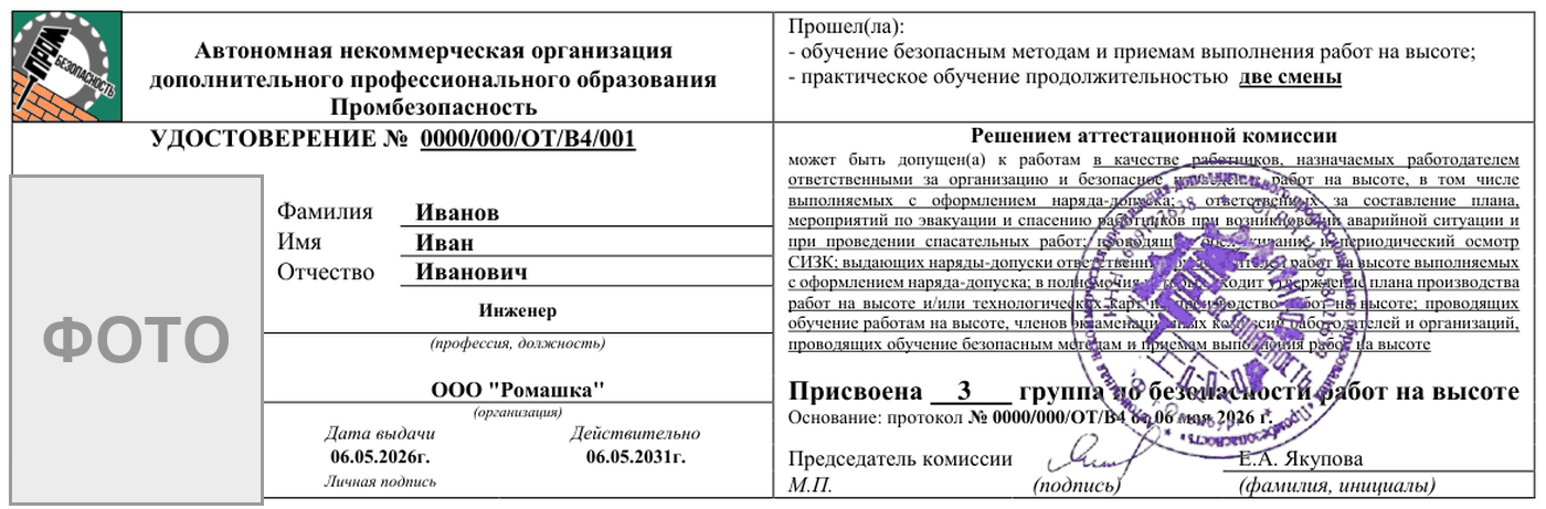 Образец удостоверения о допуске к работам на высоте 3 группы — АНО ДПО «Промбезопасность»